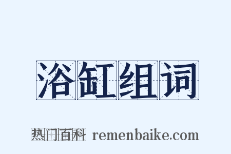 浴缸组词是什么意思的图片